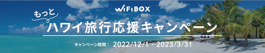 WiFiBOX_ハワイ旅行応援キャンペーン