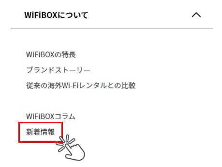 WiFiBOXの公式サイトで新着情報を確認する方法
