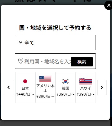WiFiBOXの予約画面_国・地域を選択する