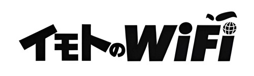 イモトのWiFiのロゴ