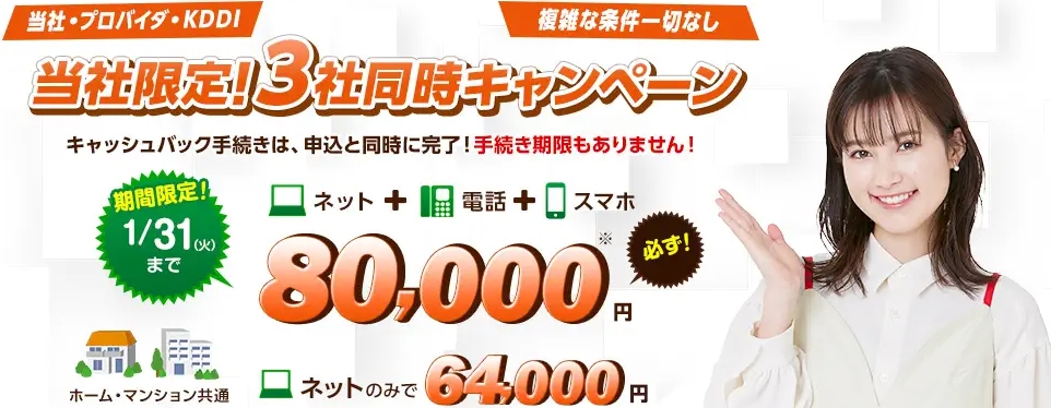 auひかり NNコミュニケーションズ80,000円キャッシュバック