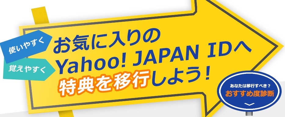 Yahoo!JAPAN　ID　特典移行　Yahoo!BB