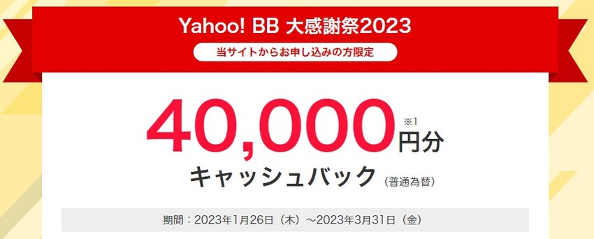 Yahoo!BB限定特典15,000円増額中