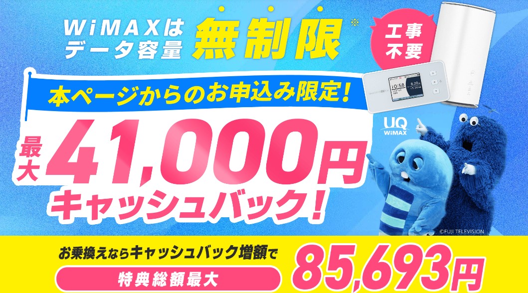 GMOとくとくBB WiMAX41,000円キャッシュバック