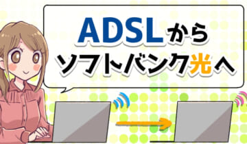 ADSLからソフトバンク光へ乗り換えのアイキャッチ