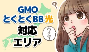 GMOとくとくBB光対応エリアのアイキャッチ