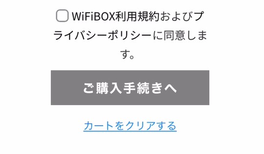 WiFiBOXの予約画面_会員登録後に表示される購入手続きボタン