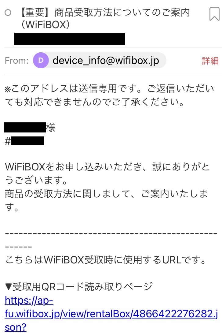 WiFiBOXの受け取り方法が記載されているメール