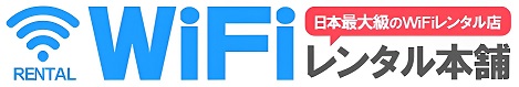 WiFiレンタル本舗のロゴ