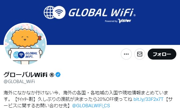 グローバルWiFiのTwitterキャンペーン
