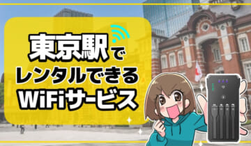 東京駅でレンタルできるWiFiサービスのアイキャッチ