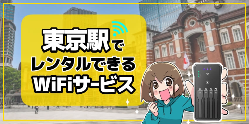 東京駅でレンタルできるWiFiサービスのアイキャッチ