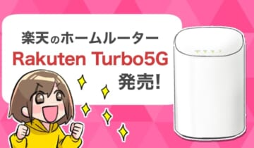 楽天のホームルーター Rakuten Turbo5G発売！のアイキャッチ