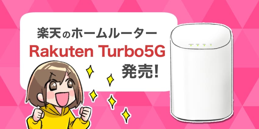楽天のホームルーター「RakutenTurbo5G」が発売開始！性能や料金を解説
