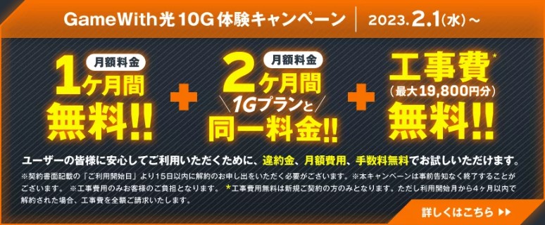 GameWith光10G体験キャンペーン