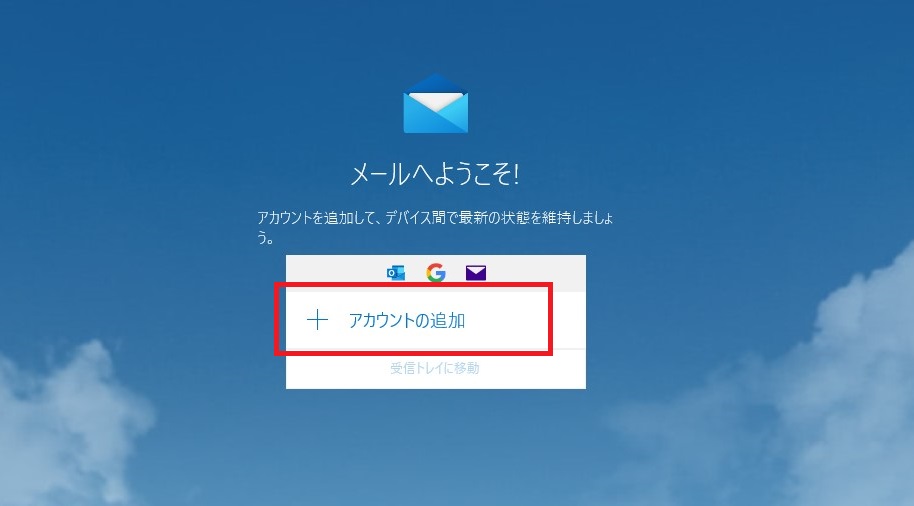 Windows10　メールソフト登録画面１