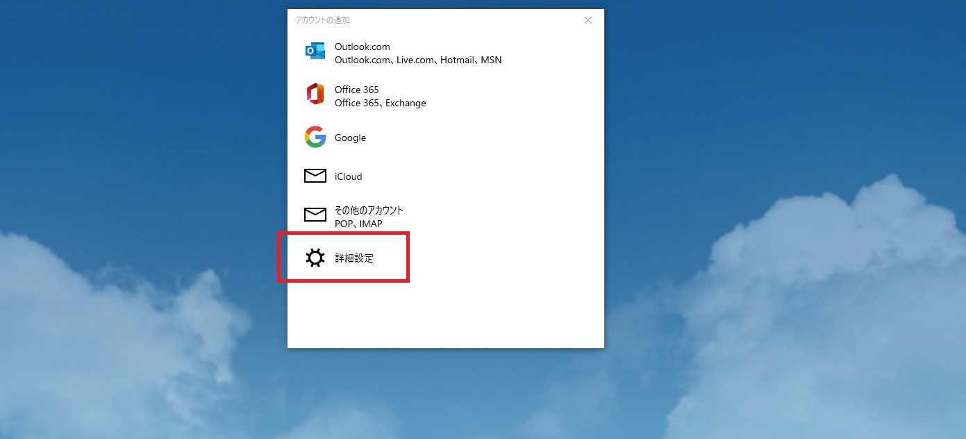 Windows10　メールソフト登録画面２