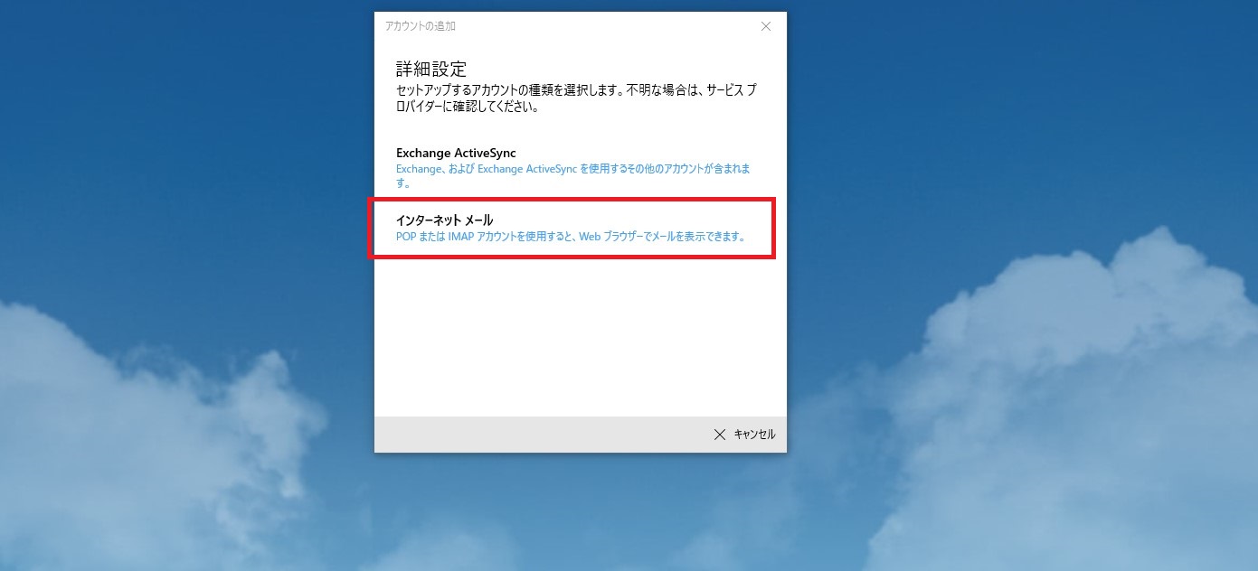 Windows10　メールソフト登録画面３