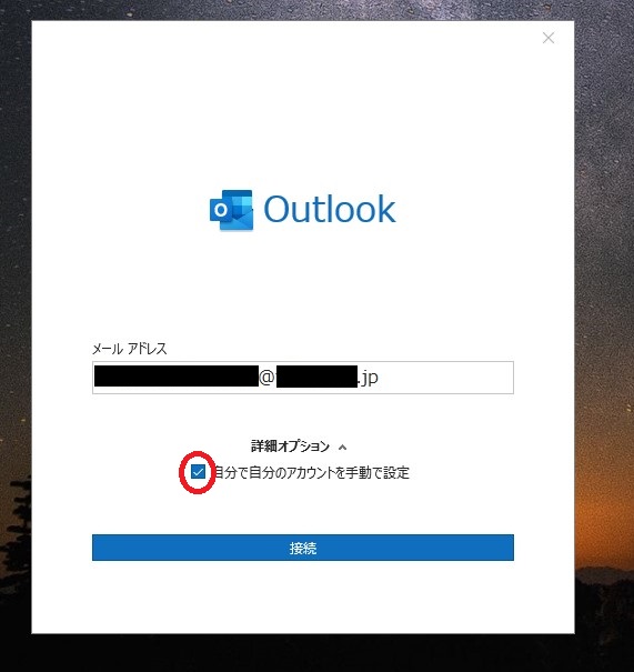 Outlook　メールソフト　設定