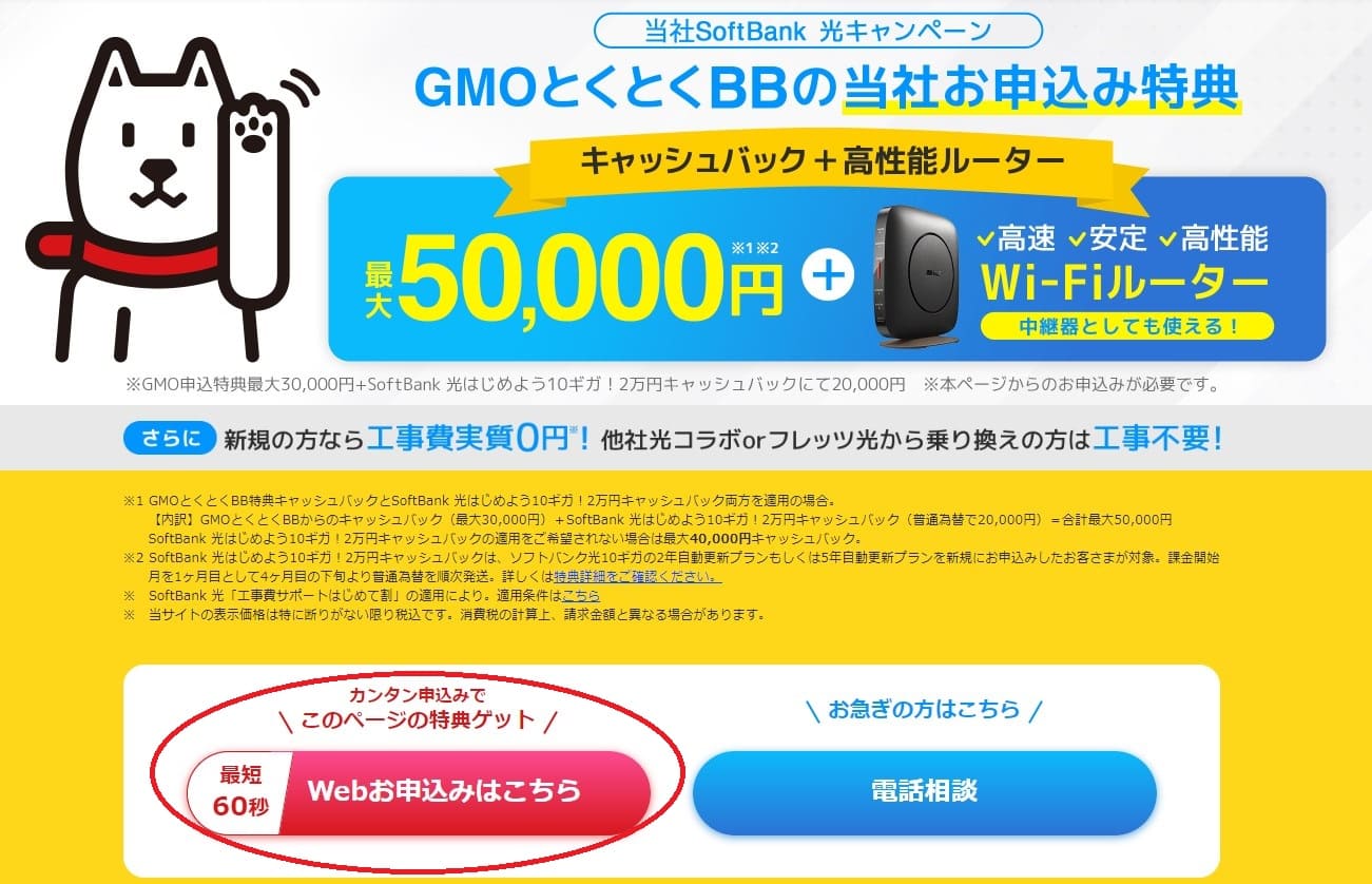 ソフトバンク光-GMOとくとくBB申し込み画面