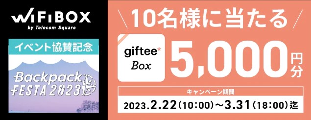 WiFiBOX_BackpackFESTA2023協賛記念！giftee Box5,000円分が抽選で10名様に当たるキャンペーン