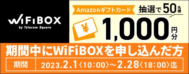 WiFiBOXのAmazonギフトプレゼントキャンペーン