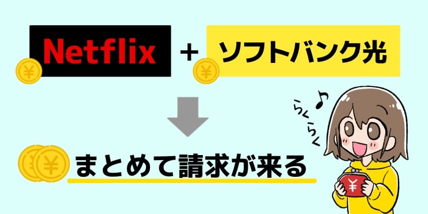 「Netflixのh料金支払いをソフトバンク光とまとめられる」のイラスト