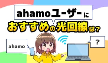 「ahamoユーザーにおすすめの光回線は？」のアイキャッチ