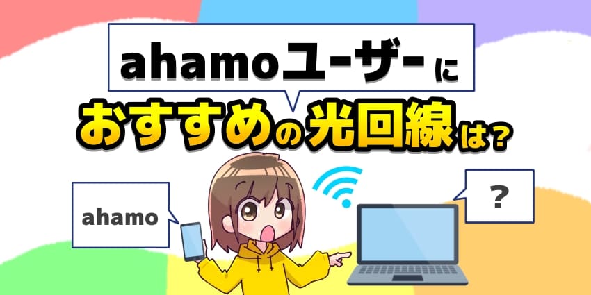 「ahamoユーザーにおすすめの光回線は？」のアイキャッチ