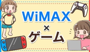 WiMAX×ゲームのアイキャッチ