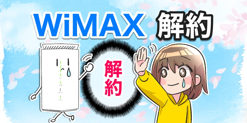 WiMAX解約のアイキャッチ