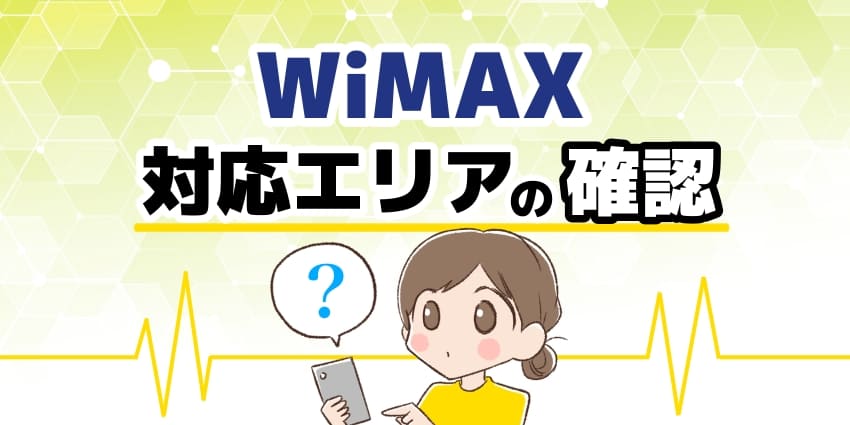 「WiMAX対応エリアの確認」のイラスト