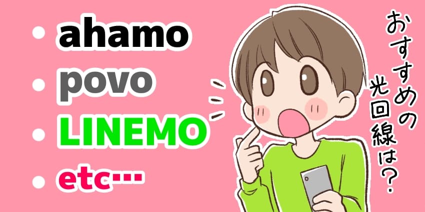 ahamo/povo/LINEMOにおすすめの光回線を探す格安SIMユーザーのイラスト