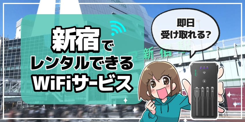 新宿でレンタルできるWiFiサービスのアイキャッチ