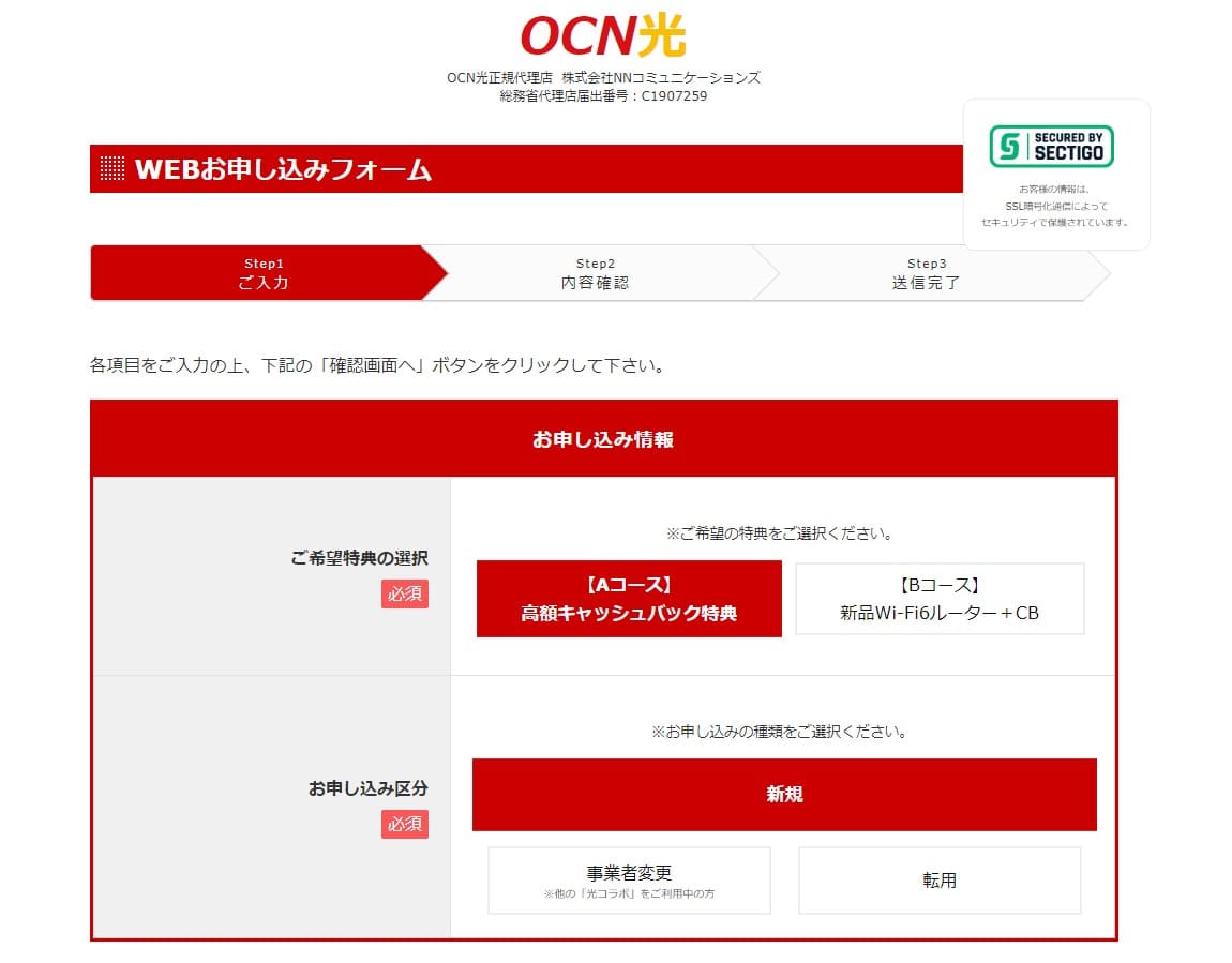 OCN光 NNコミュニケーションズからの申し込みフォーム 特典選択画面(最新)