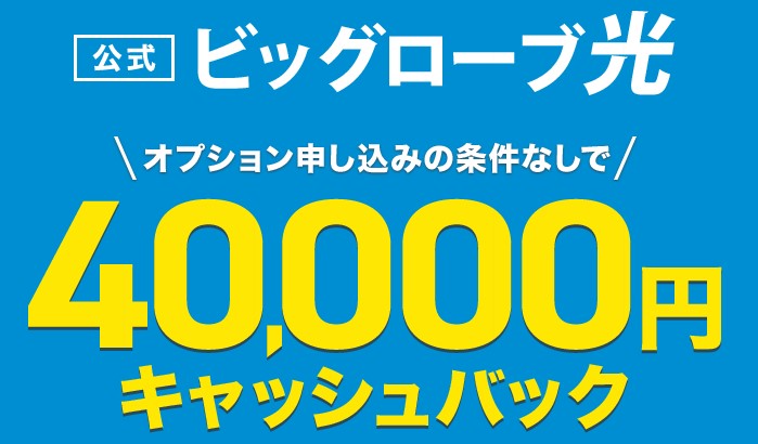BIGLOBE光公式サイトは40,000円キャッシュバック