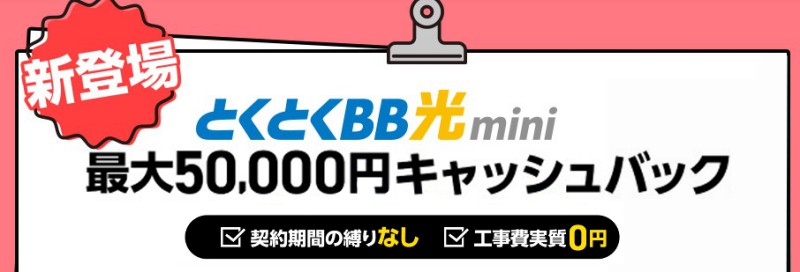 GMOとくとくBB光mini_最大50,000円キャッシュバックバナー