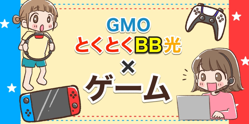 GMOとくとくBB光×ゲームのアイキャッチ