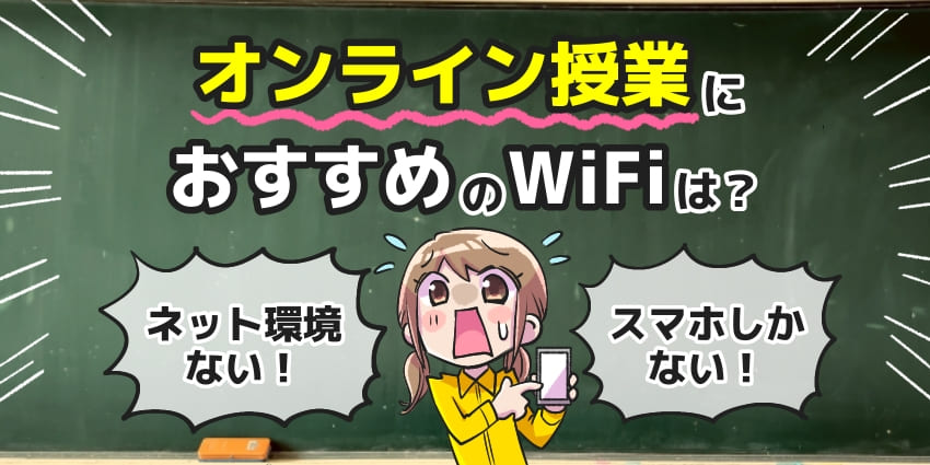 「オンライン授業で使えるWiFi」のアイキャッチ