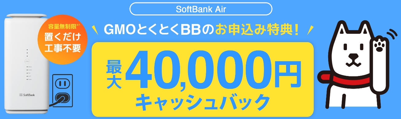ソフトバンクエアー×GMOとくとくBB_40000円キャッシュバック
