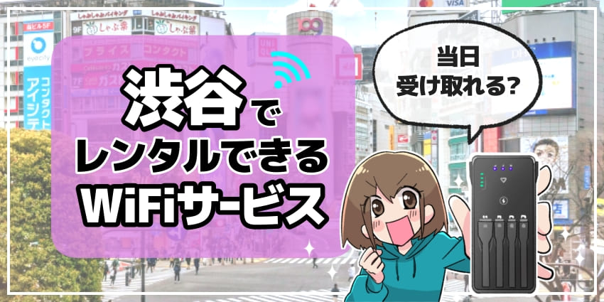 渋谷でレンタルできるWiFiサービスのアイキャッチ