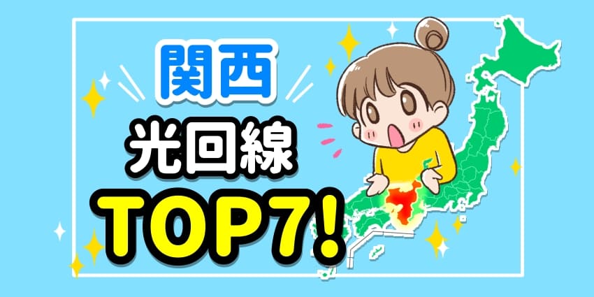 関西光回線TOP7！のアイキャッチ