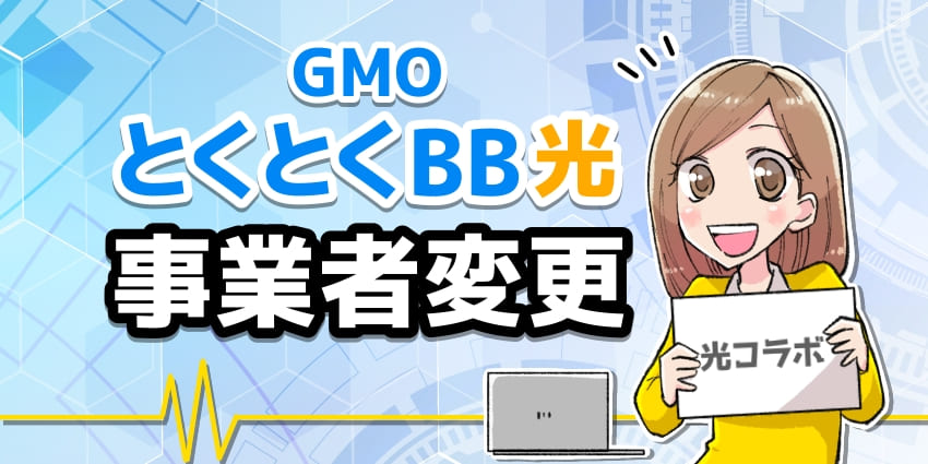GMOとくとくBB光事業者変更のアイキャッチ