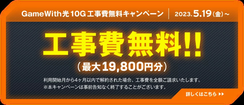 GameWith光10Gの工事費無料キャンペーン