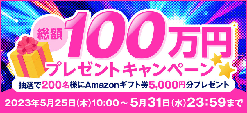 Amazonギフト100万円プレゼントキャンペーン