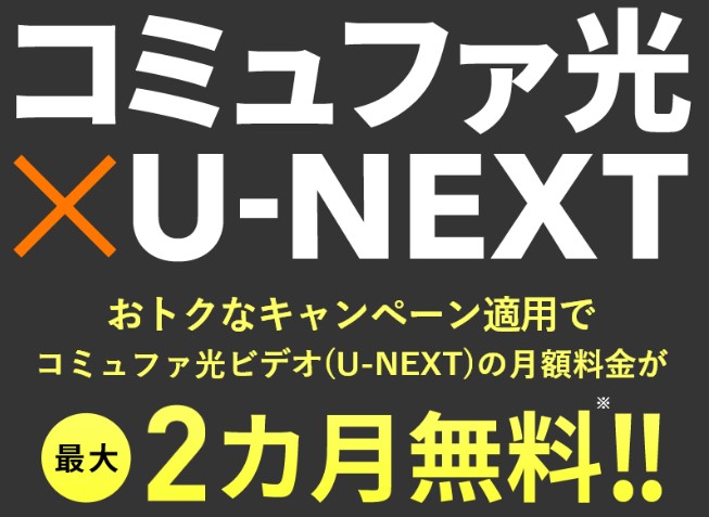 コミュファ光U-NEXTキャンペーン