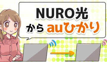 NURO光からauひかりに乗り換えのアイキャッチ