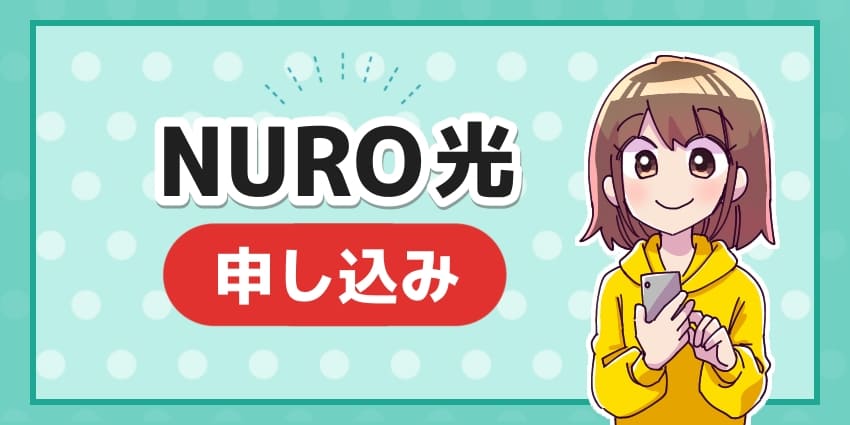 NURO光申し込みのアイキャッチ