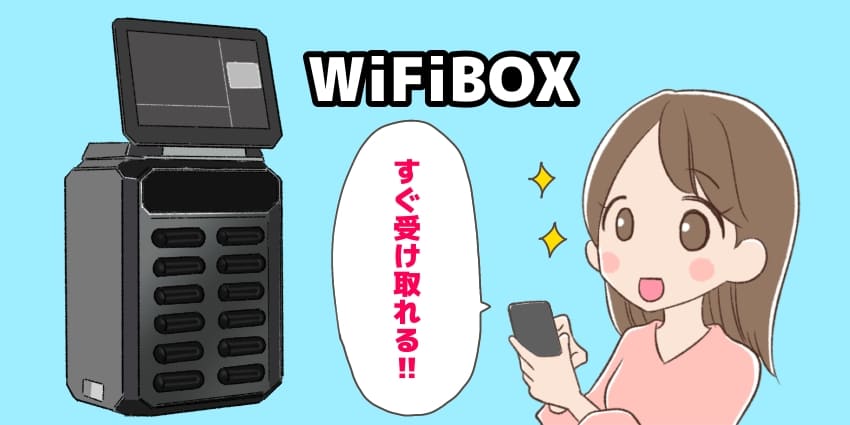 「WiFiBOXは待たずにすぐに受け取れる！」のイラスト
