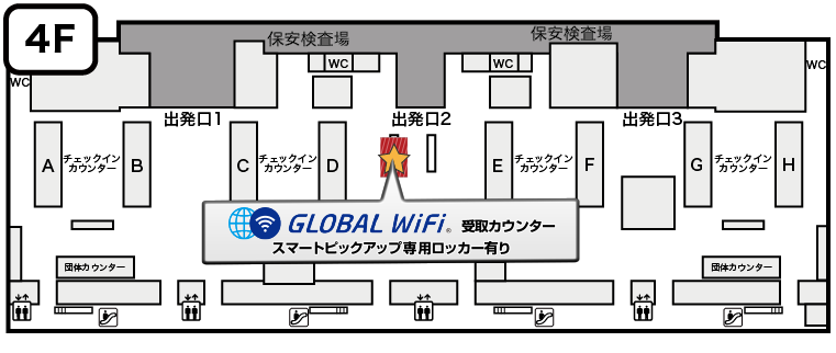グローバルWiFi_第1ターミナル_4階出発ロビー_受け取りカウンター兼ロッカー受け取り場所